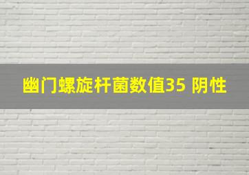 幽门螺旋杆菌数值35 阴性